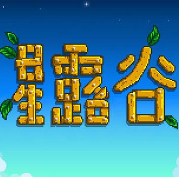 星露谷物语logo图