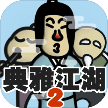 典雅江湖：奇侠怪招2logo图