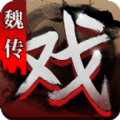 三国戏魏传logo图