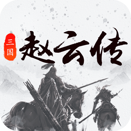 三国戏赵云传logo图