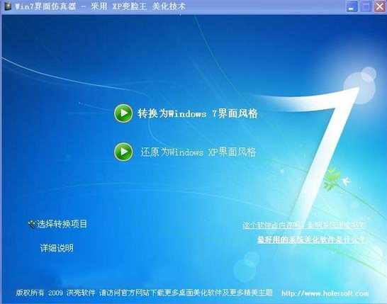 Win7界面仿真器|xp仿Win7桌面主题工具V2.0软件logo图