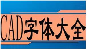 AutoCAD字体库大全|CAD字体库包(3000种最全CAD字体)软件logo图