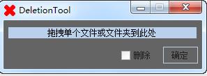 DeletionTool(文件强制删除工具)v1.0绿色版软件logo图