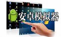 蓝叠模拟器v3.1.14.528 安卓手机模拟器（稳定版）软件logo图