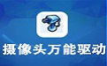 万能摄像头驱动下载_摄像头万能驱动For Win XP/Win7/Win8/Win8.1/Win10完整版软件logo图