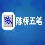 智能陈桥五笔输入法软件logo图