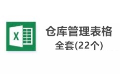 库房管理表格下载_库房管理表格模板（22个）全网最全软件logo图