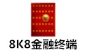 8k8金融终端下载_8k8金融终端v2.2绿色专业版软件logo图