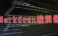 Markdownpad2破解版_Markdownpad v2.5.0.27920汉化安装版软件logo图