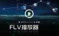 FLV播放器下载_flv播放器绿色版 v2.6.5 免费版软件logo图