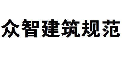 众智规范下载_众智建筑规范 V7.7.1.6 电脑完整版软件logo图