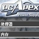 电脑功耗计算器下载_PCApex(电脑功率计算器) v1.2 绿色免费版软件logo图