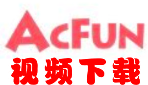 acfun视频下载器_AcFun视频下载工具 v2.5 免费版软件logo图