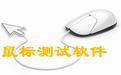 鼠标测试软件下载_Mouse Test（鼠标速率测试）v1.1.1 绿色版软件logo图