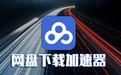 Speedkoalabd云加速 破解版_speedkoalabd云加速v9.40免费破解版软件logo图