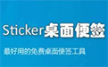 sticker桌面便签下载_sticker v4.30.1023绿色免费版软件logo图