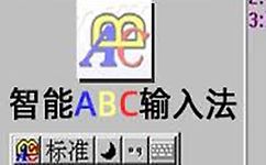 智能ABC输入法 官方免费版 V5.23软件logo图