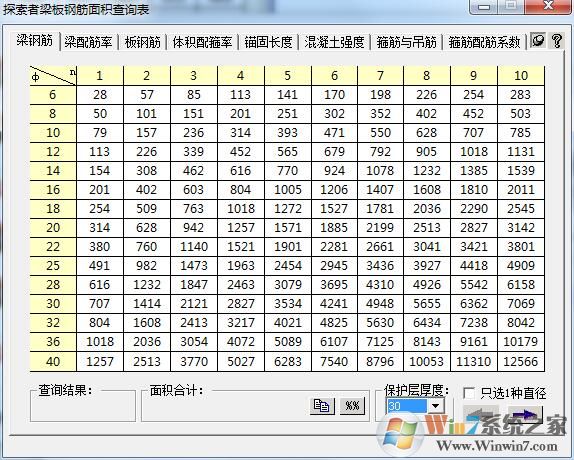 钢筋面积表下载|探索者梁板钢筋面积查询表工具 v2.0绿色版软件logo图