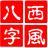 西风四柱八字排盘系统 V5.1官方版