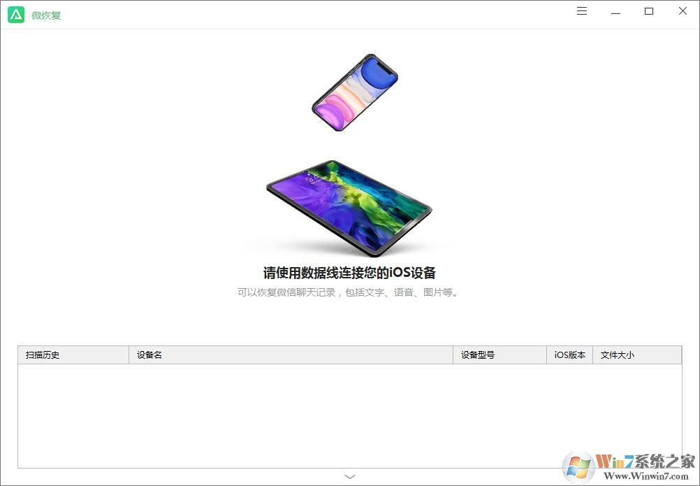 免费的苹果微信聊天记录恢复软件(微恢复) v1.1.0免费版软件logo图