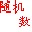 随机数字生成器下载_随机数字生成工具v1.5(绿色版)软件logo图