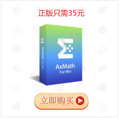 AxMath破解版_数学公式编辑器 AxMath v2.61 绿色免激活版软件logo图