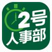 2号人事部电脑版|2号人事部(HR人力资源管理软件) V1.3.9官方版软件logo图