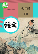 人教版语文七年级下册部编版|初一语文下册电子课本 PDF电子版软件logo图