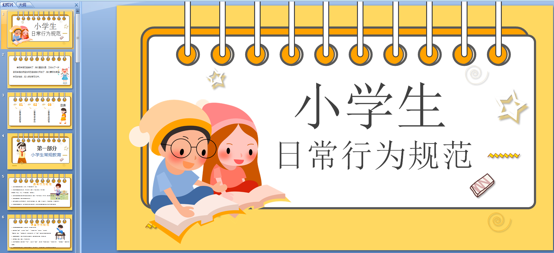 小学生日常行为规范新版PPT 免费版软件logo图