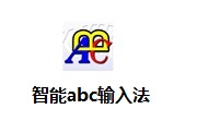 智能ABC输入法下载|标准输入法 V5.23 免费版软件logo图