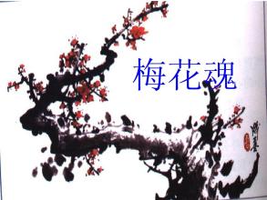 梅花魂PPT下载_梅花魂PPT课件软件logo图