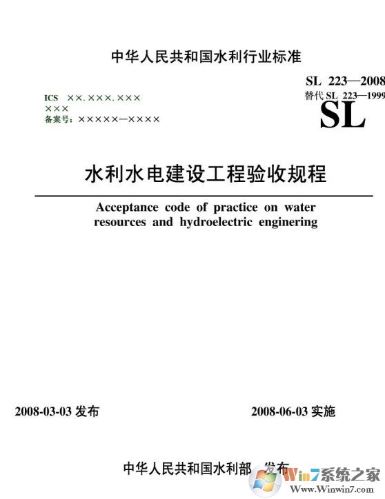 SL223-2008水利水电建设工程验收规程PDF高清版软件logo图