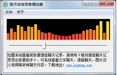 楼月微信语音播放器下载|楼月微信语音播放器 免费电脑版软件logo图