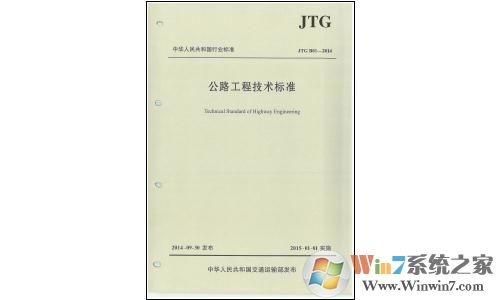 公路工程技术标准2014下载_公路工程技术标准(JTG B01-2017)PDF高清版软件logo图