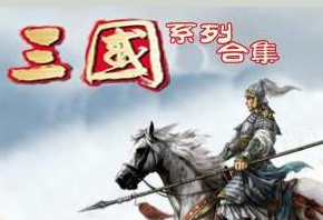 三国系列小说合集典藏版(56合1)软件logo图