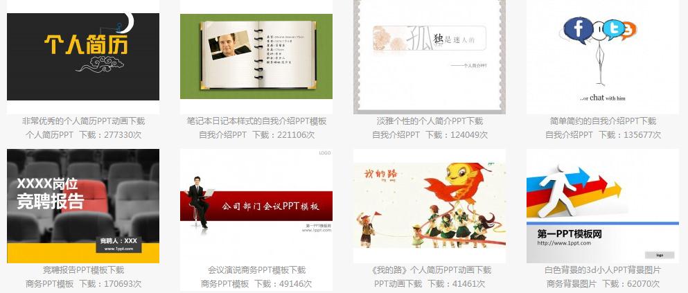 自我介绍PPT模板免费下载|自我介绍的PPT模板2021(多款精品)软件logo图