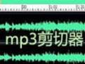 音乐剪切器下载_艾叶MP3音乐剪切器绿色版软件logo图