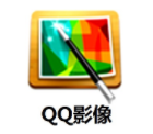 QQ影像软件下载|QQ影像图片处理软件 V3.0.890.400官方版软件logo图