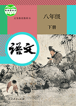 八年级下册语文电子课本_八年级下册2020人教版电子课本软件logo图