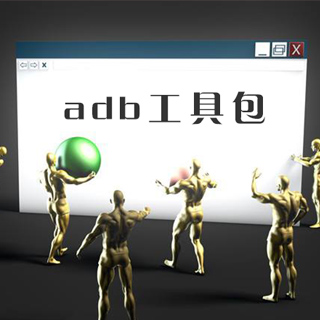 adb.exe文件下载|ADB工具包(带fastboot.exe) 完整版软件logo图