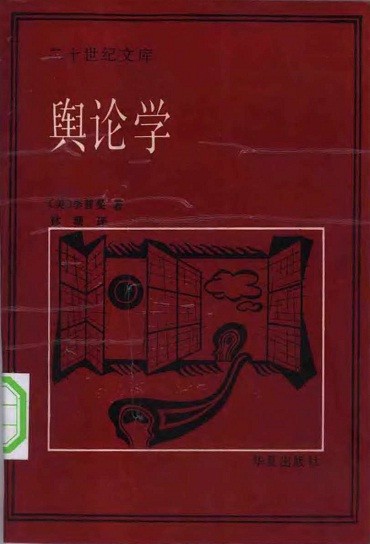 舆论学PDF_舆论学(美)李普曼扫描版(高清)软件logo图