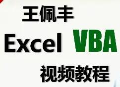 王佩丰vba教程下载_王佩丰Excel VBA视频教程完整版(免费下载)软件logo图