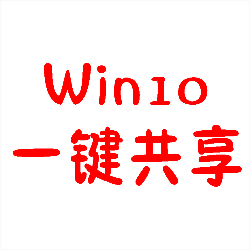 Win10局域网共享工具(解决共享无访问权限)软件logo图