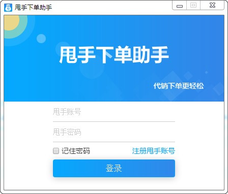 甩手下单助手软件logo图