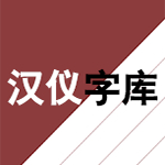 汉仪字体库字体合集包软件logo图