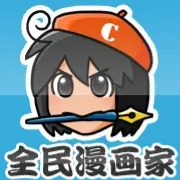 全民漫画家软件logo图