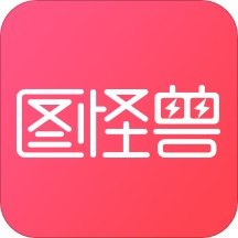 图怪兽作图神器软件logo图