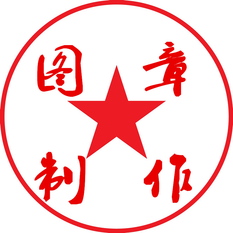 图章制作工具软件logo图