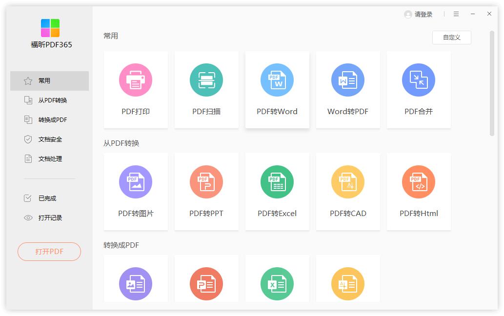 福昕PDF365编辑软件软件logo图