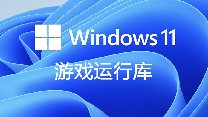 Win11游戏运行库合集软件logo图